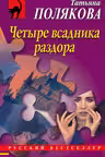 Четыре всадника раздора