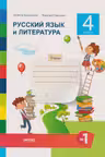 Русский язык и литература Тетрадь кл.4 ч.1