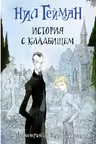 История с кладбищем. Гейман