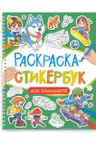 Раскраска-стикербук на гребне. Для мальчиков