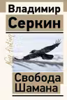 Свобода Шамана
