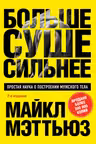 Больше. Суше. Сильнее. Простая наука о построении мужского тела