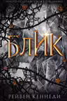 Блик ( 2)