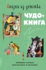 Сказки из детства. Чудо-книга. Любимые книжки для малыша и малышки (ил. А. Елисеева),