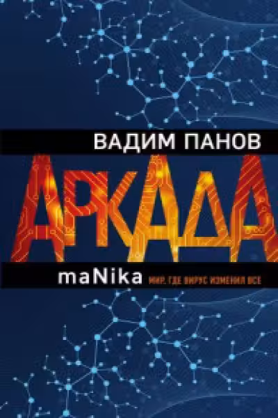 Аркада. Эпизод третий. maNika