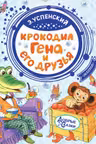 Крокодил Гена и его друзья. Успенский