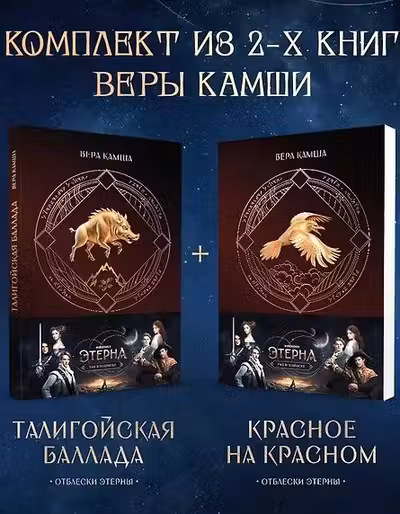 Комплект Отблески Этерны (Красное на красном+Талигойская баллада. Пламя Этерны)