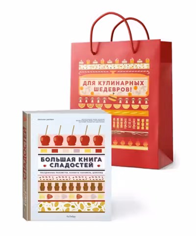 Большая книга рецептов сладостей. Сборный комплект в подарочном пакете.