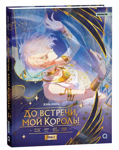 До встречи мой король! Том 2