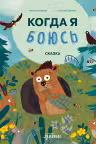 Когда я боюсь