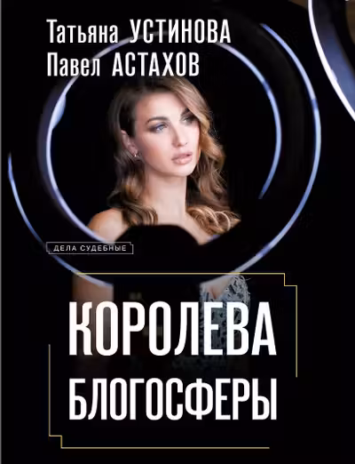 Королева блогосферы