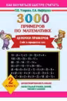3000 примеров по математике. 2 класс. Цепочки примеров. Счёт в пределах 100