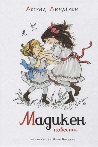 Мадикен. Повести (илл. И. Викланд)