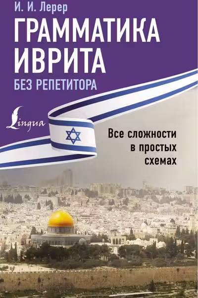 Грамматика иврита без репетитора. Все сложности в простых схемах