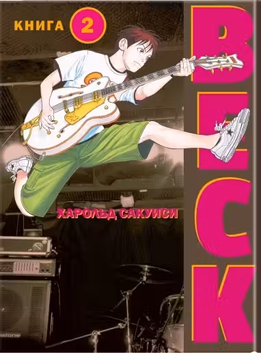 BECK. Восточная Ударная Группа. Книга 2