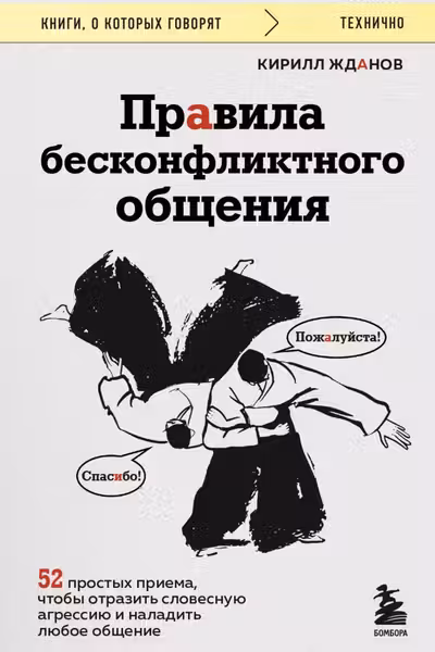 Правила бесконфликтного общения. 52 простых приема чтобы отразить словесную агрессию и наладить любое общение