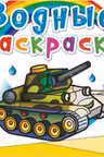 Водные раскраски. Военная техника