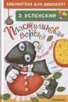 Пластилиновая ворона. Весёлые стихи