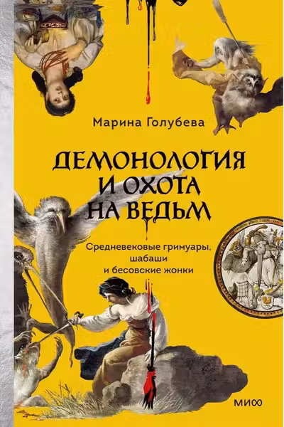 Демонология и охота на ведьм. Средневековые гримуары шабаши и бесовские жонки