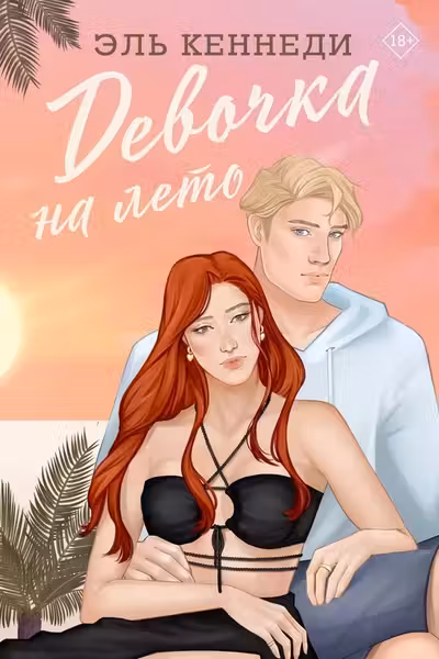 Девочка на лето