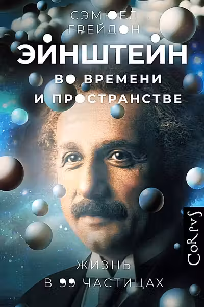 Эйнштейн во времени и пространстве