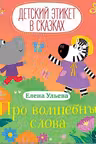Про волшебные слова. Детский этикет в сказках