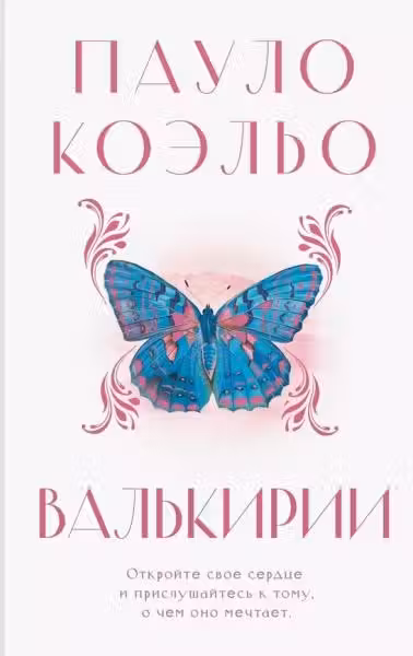 Валькирии
