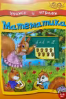 Учимся и играем. Математика. 5-6 лет