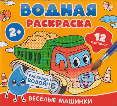 Водная раскраска. Весёлые машинки