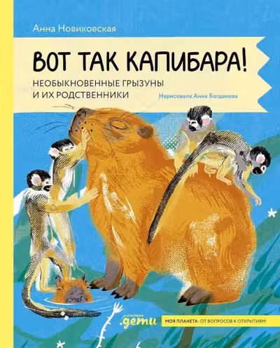 Вот так капибара : необыкновенные грызуны и их родственники