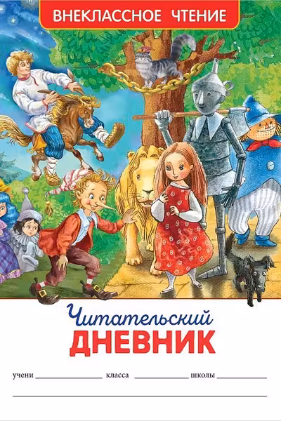 Читательский дневник .