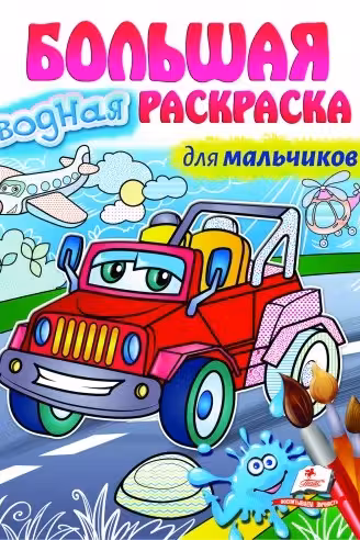 Большая водная раскраска для мальчиков