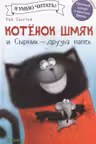Котенок Шмяк и Сырник - друзья навек