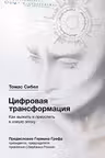 Цифровая трансформация. Как выжить и преуспеть в новую эпоху