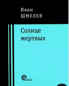 Солнце мёртвых. Шмелёв