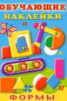 Обучающие наклейки Формы