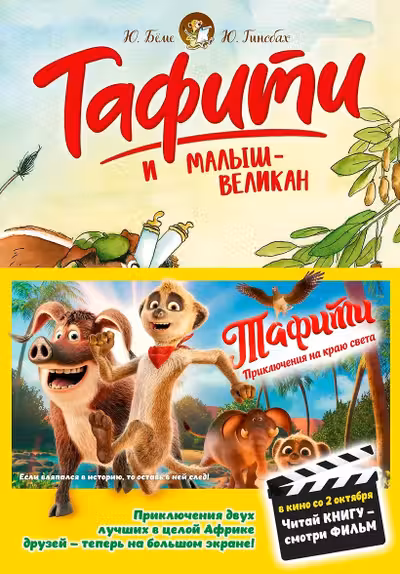 Тафити и малыш-великан