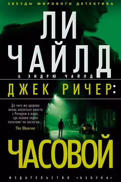 Джек Ричер: Часовой