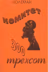 Комитет 300