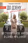 До дзену на шпильках. Як створити нове життя й справу мрії з нуля