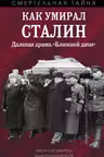 Как умирал Сталин. Далекая драма «Ближней дачи»