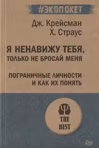 Я ненавижу тебя только не бросай меня. Пограничные личности