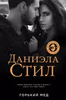 Горький мед