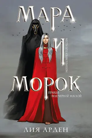 Мара и Морок (Смерть и Тень 1)