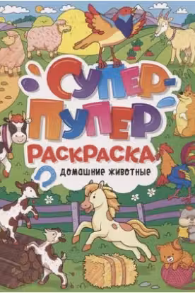 Супер-пупер раскраска. Домашние животные