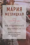 Незаданные вопросы