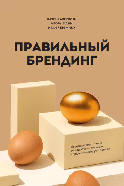 Правильный брендинг