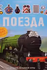 Поезда Суперколлекция.