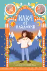 Ключ от кладовки