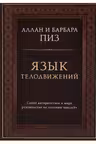 Язык телодвижений. Самое авторитетное руководство по "чтению мыслей"